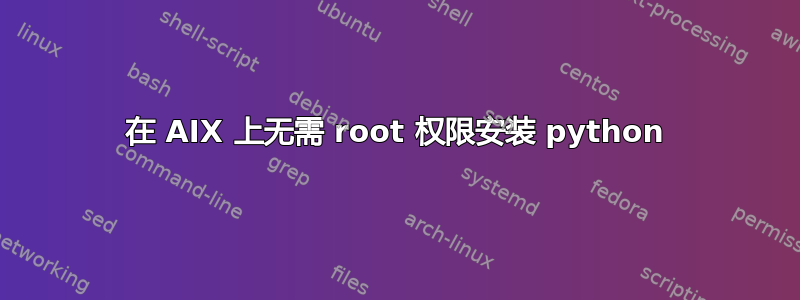 在 AIX 上无需 root 权限安装 python