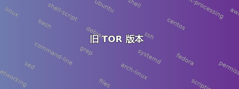 旧 TOR 版本 