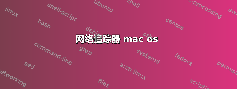 网络追踪器 mac os