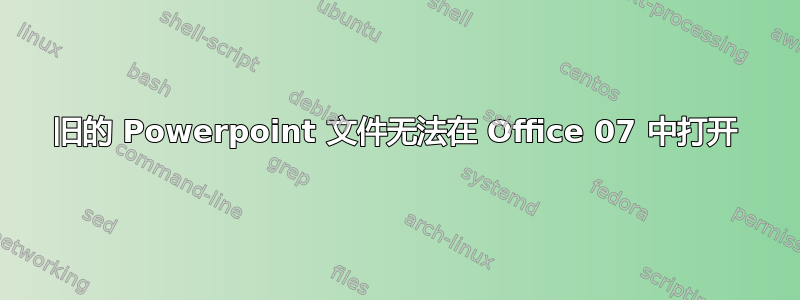 旧的 Powerpoint 文件无法在 Office 07 中打开