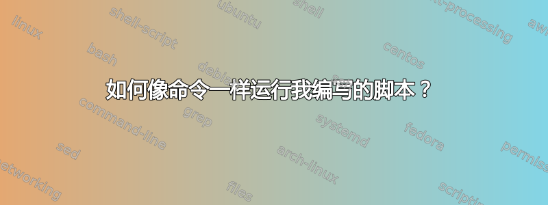 如何像命令一样运行我编写的脚本？