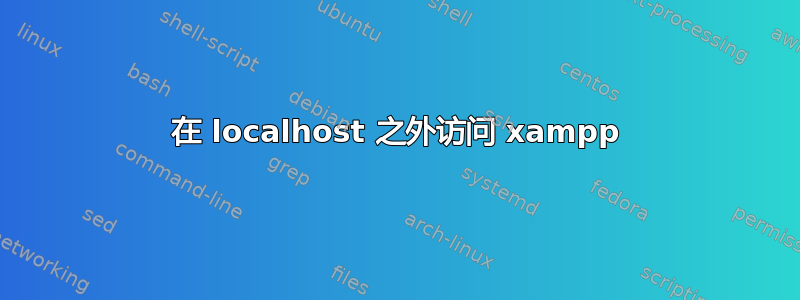 在 localhost 之外访问 xampp