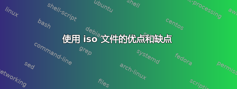 使用 iso 文件的优点和缺点