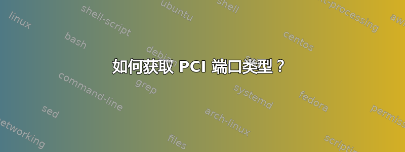 如何获取 PCI 端口类型？