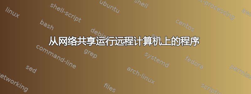 从网络共享运行远程计算机上的程序