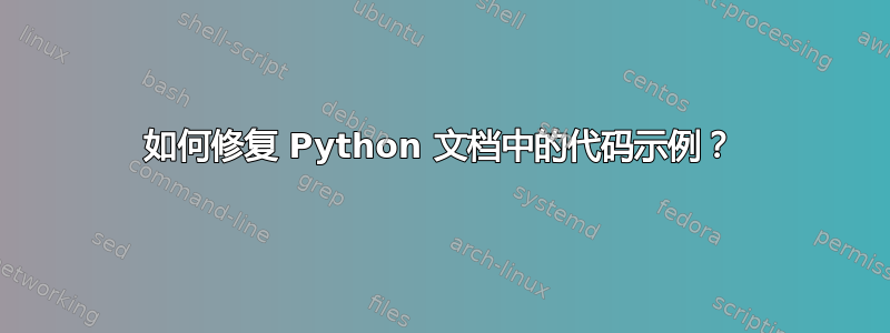 如何修复 Python 文档中的代码示例？