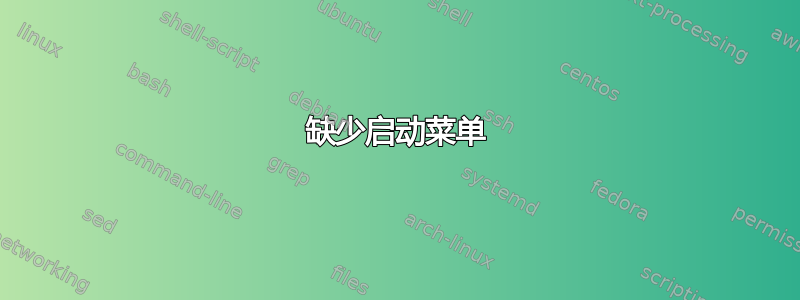 缺少启动菜单