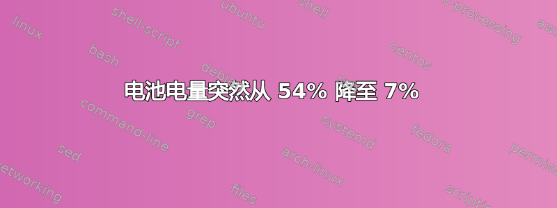 电池电量突然从 54% 降至 7% 