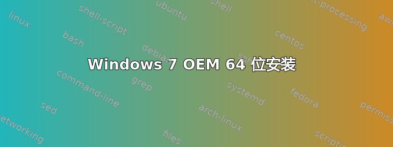 Windows 7 OEM 64 位安装 