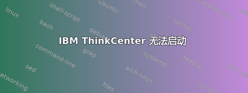 IBM ThinkCenter 无法启动