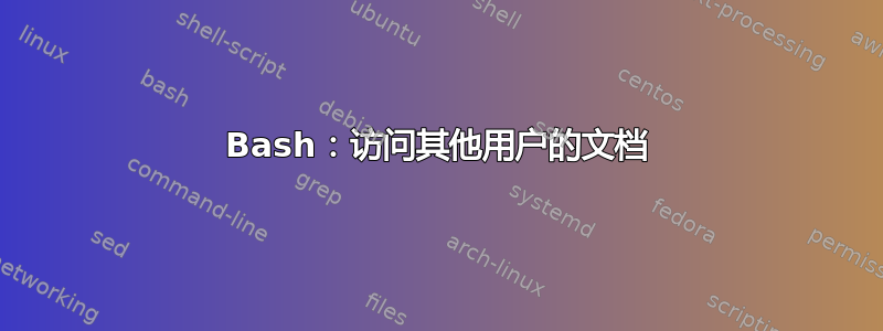 Bash：访问其他用户的文档