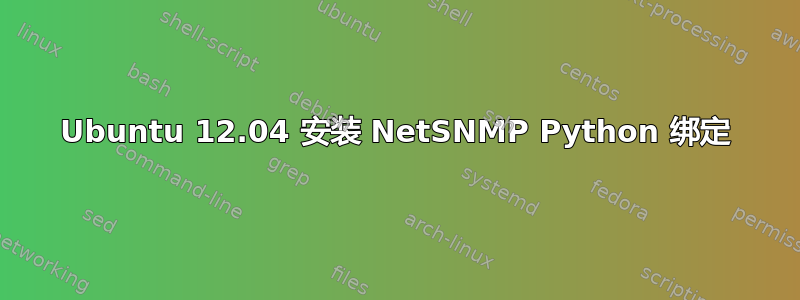 Ubuntu 12.04 安装 NetSNMP Python 绑定