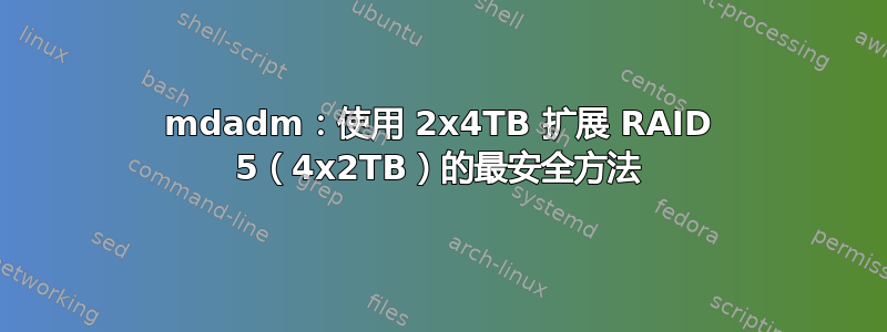 mdadm：使用 2x4TB 扩展 RAID 5（4x2TB）的最安全方法