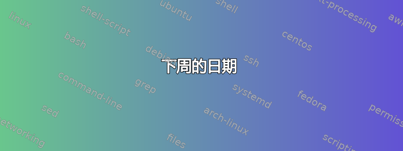 下周的日期