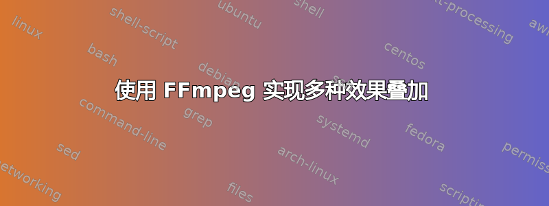 使用 FFmpeg 实现多种效果叠加