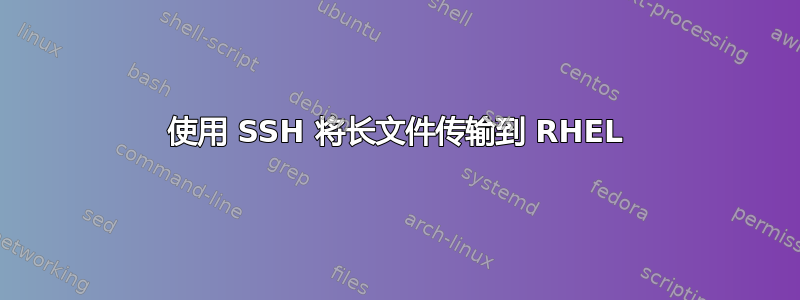 使用 SSH 将长文件传输到 RHEL