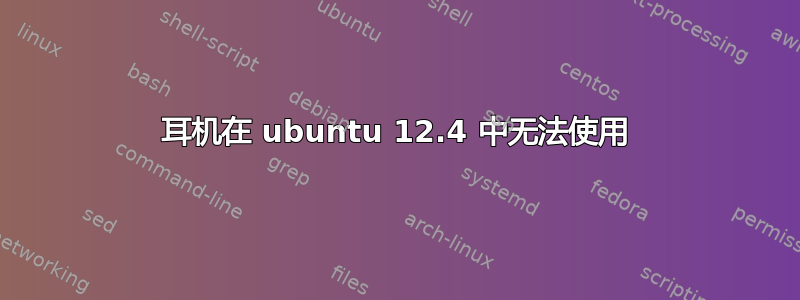 耳机在 ubuntu 12.4 中无法使用