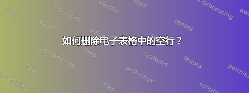 如何删除电子表格中的空行？