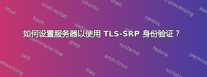 如何设置服务器以使用 TLS-SRP 身份验证？