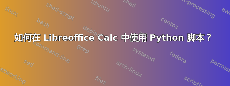 如何在 Libreoffice Calc 中使用 Python 脚本？