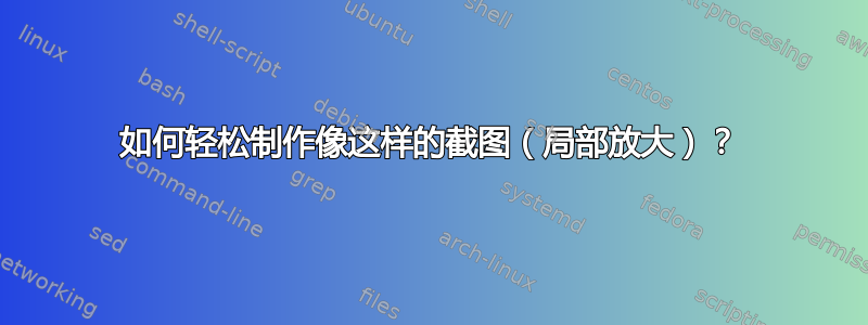 如何轻松制作像这样的截图（局部放大）？