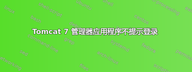 Tomcat 7 管理器应用程序不提示登录