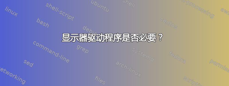 显示器驱动程序是否必要？