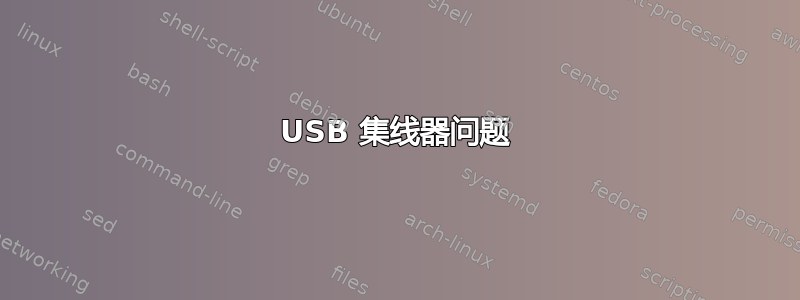 USB 集线器问题