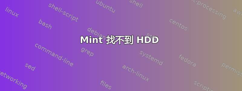 Mint 找不到 HDD