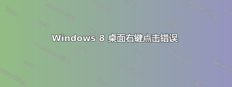 Windows 8 桌面右键点击错误