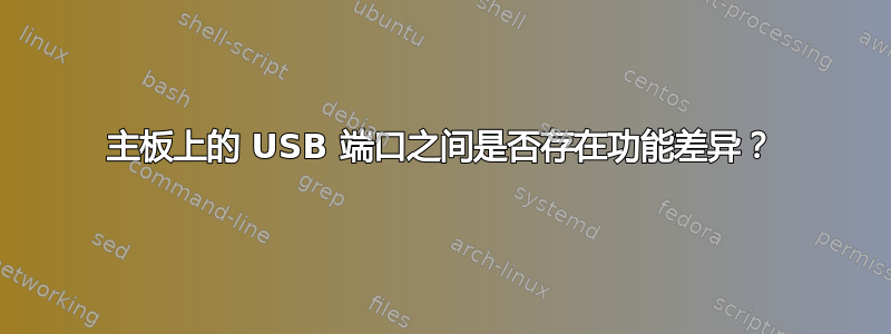 主板上的 USB 端口之间是否存在功能差异？