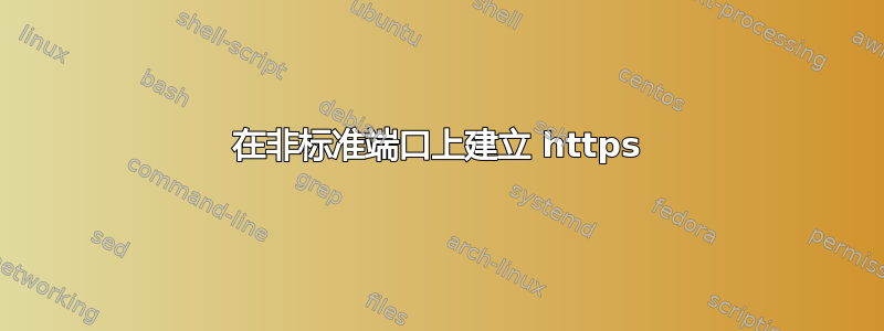 在非标准端口上建立 https