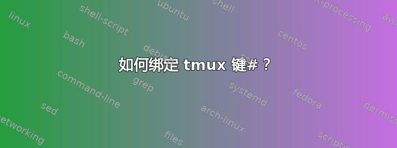 如何绑定 tmux 键#？