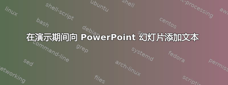 在演示期间向 PowerPoint 幻灯片添加文本