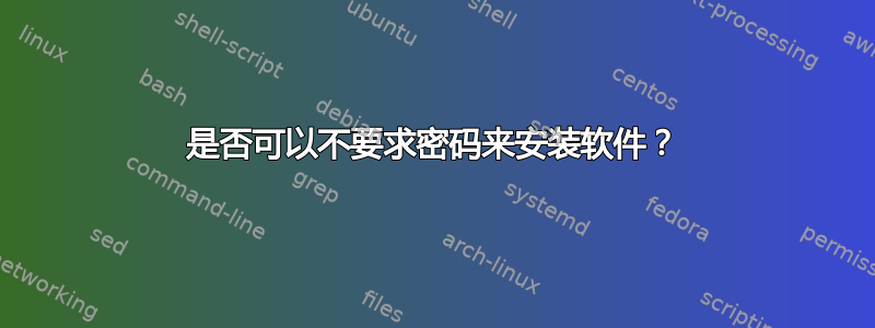 是否可以不要求密码来安装软件？