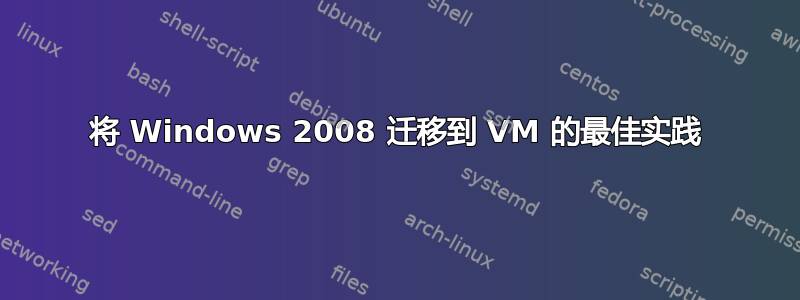 将 Windows 2008 迁移到 VM 的最佳实践