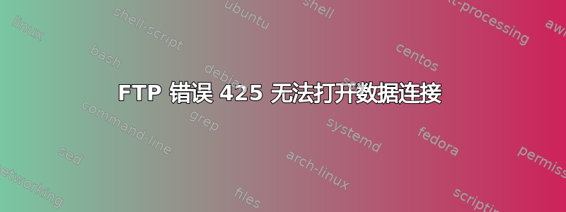 FTP 错误 425 无法打开数据连接