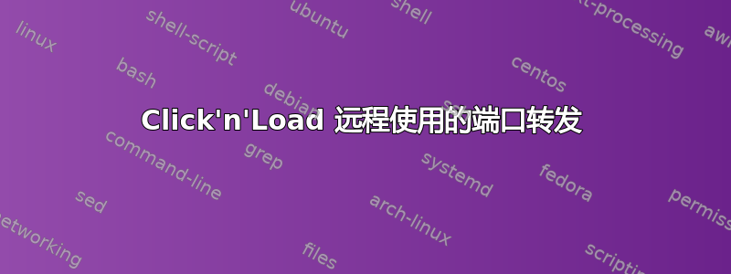 Click'n'Load 远程使用的端口转发