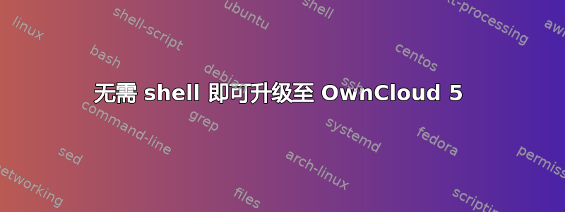 无需 shell 即可升级至 OwnCloud 5