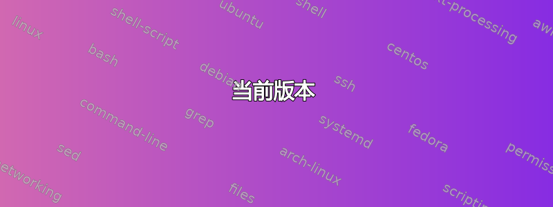 当前版本