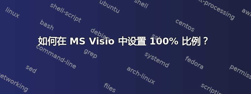 如何在 MS Visio 中设置 100% 比例？