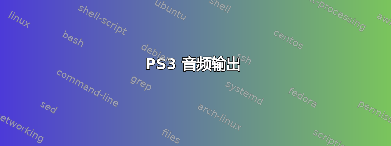 PS3 音频输出