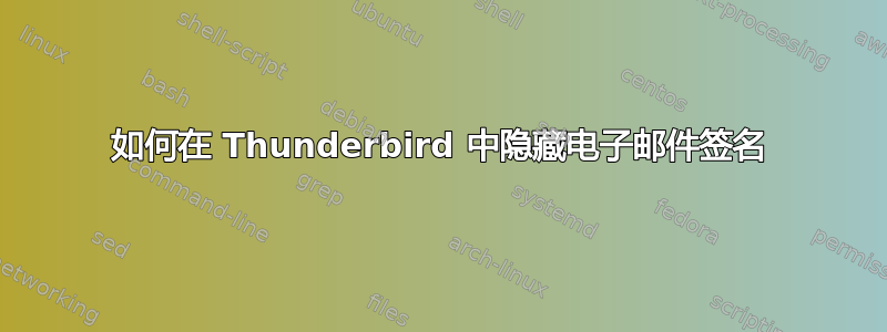 如何在 Thunderbird 中隐藏电子邮件签名