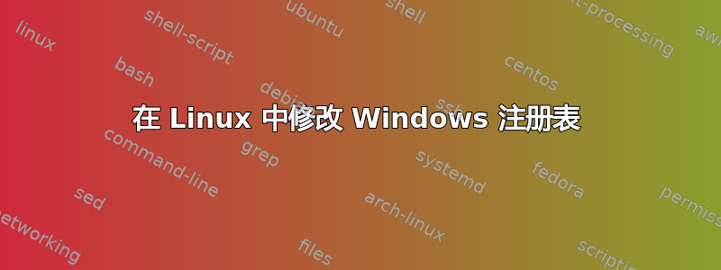 在 Linux 中修改 Windows 注册表