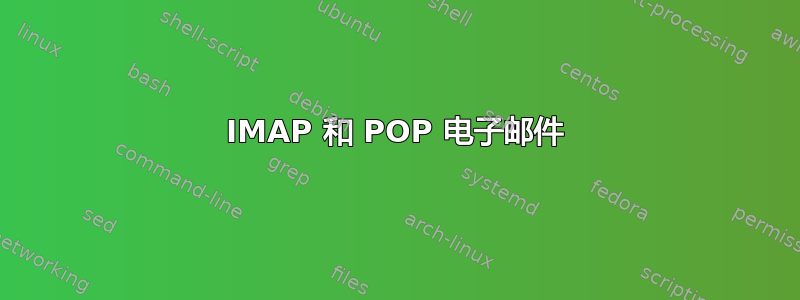 IMAP 和 POP 电子邮件