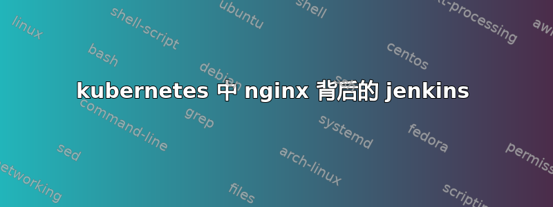 kubernetes 中 nginx 背后的 jenkins