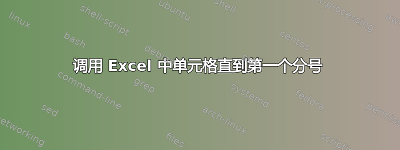 调用 Excel 中单元格直到第一个分号