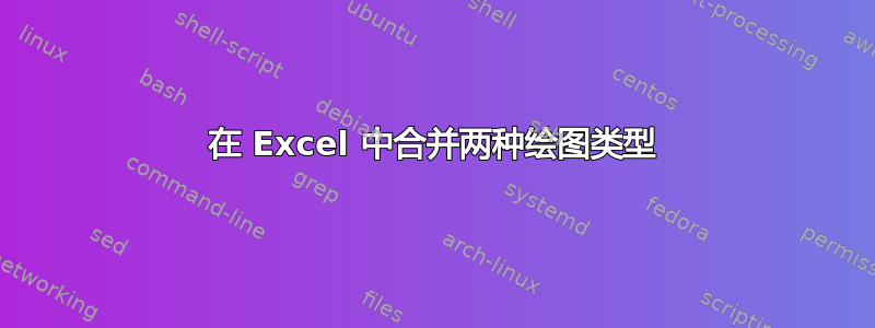 在 Excel 中合并两种绘图类型