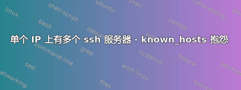 单个 IP 上有多个 ssh 服务器 - known_hosts 抱怨