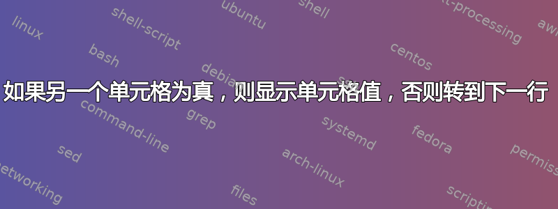 如果另一个单元格为真，则显示单元格值，否则转到下一行